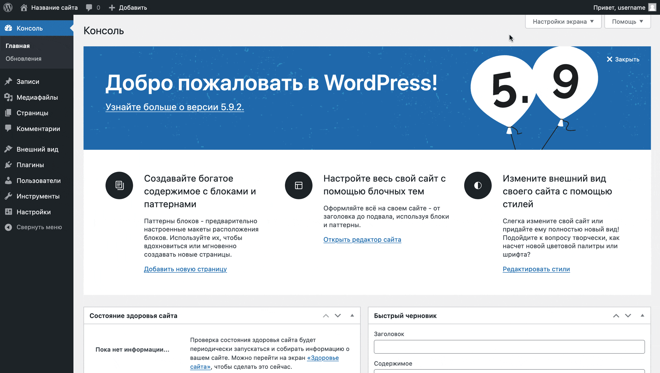 Консоль WordPress — как работать с элементами на главной странице