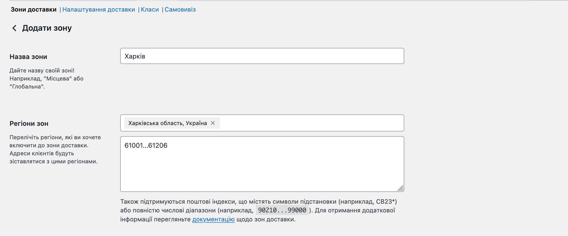 Додавання зони доставки до WooCommerce – Крок 1
