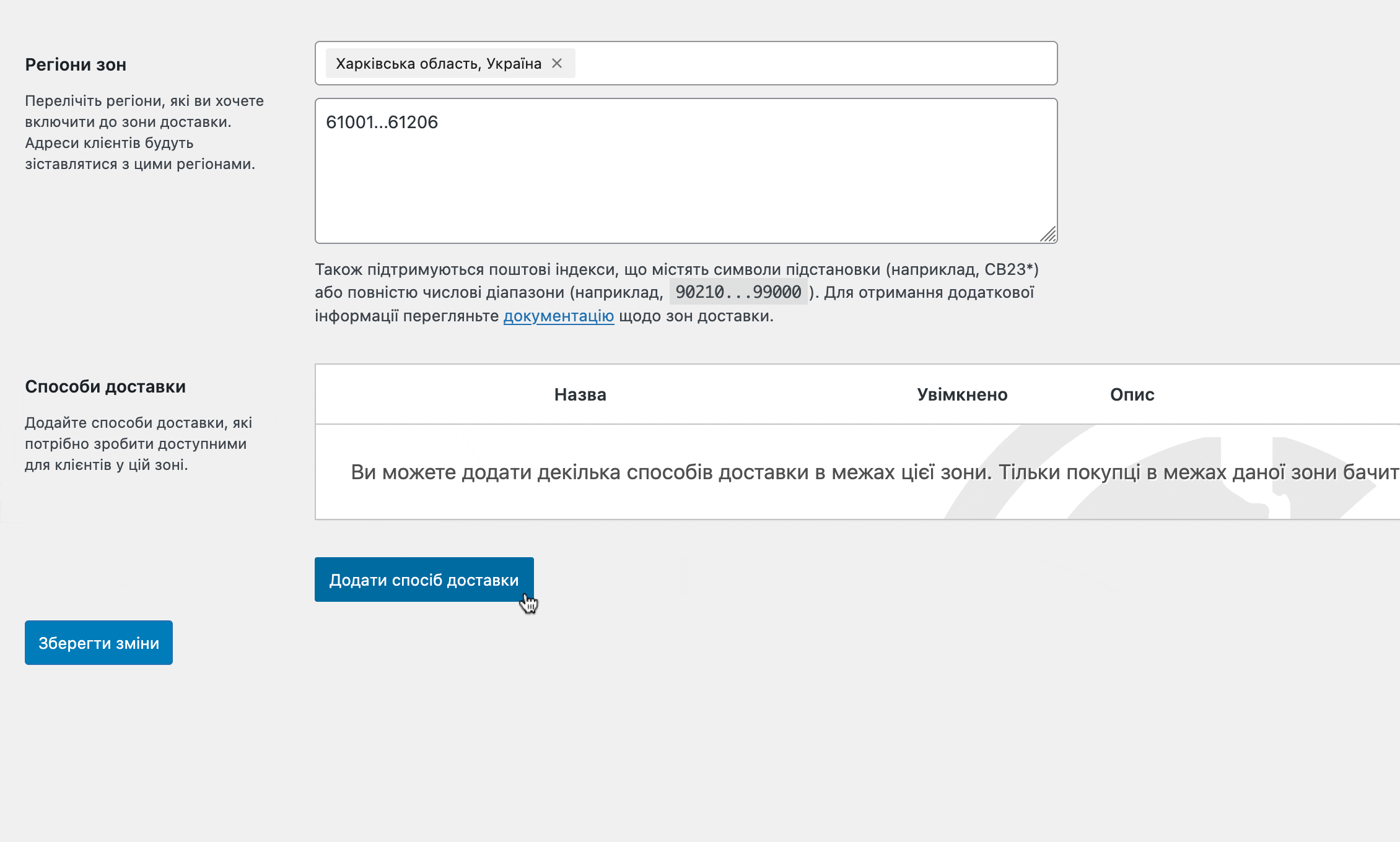 Додавання зони доставки до WooCommerce – Крок 2