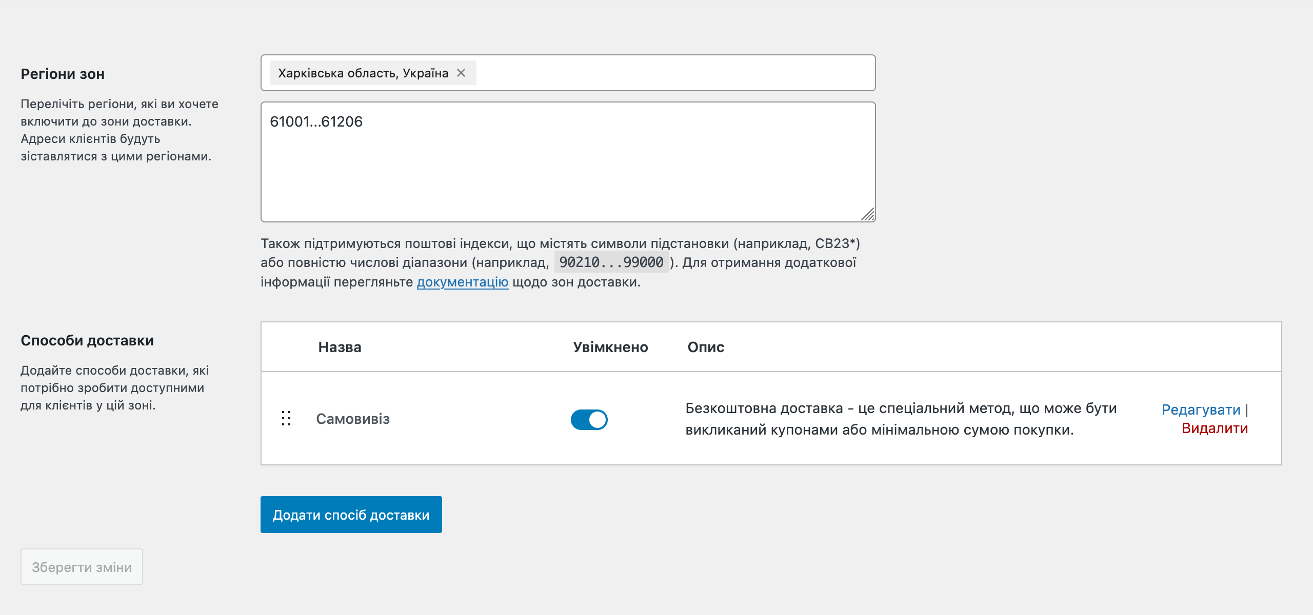 Кнопки для редагування методів доставки у WooCommerce