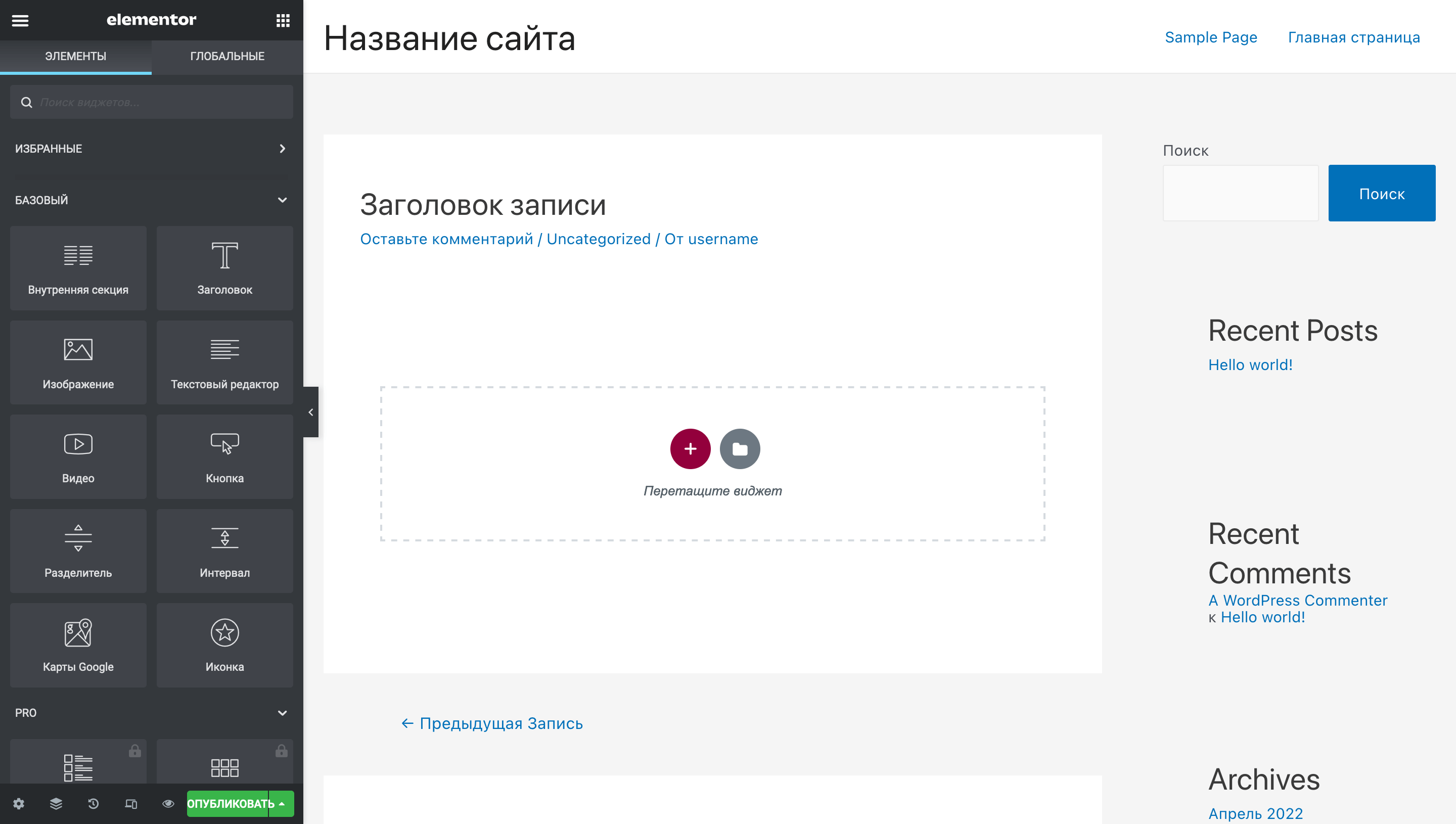Как создать блог на Вордпресс — Новая запись в редакторе Elementor