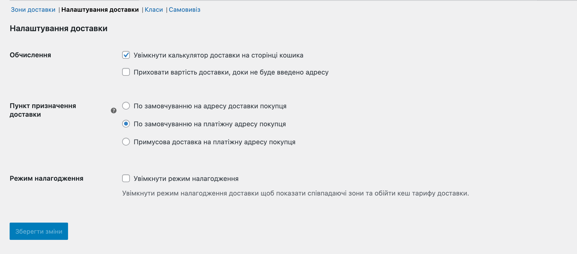 Опції для налаштування доставки у WooCommerce