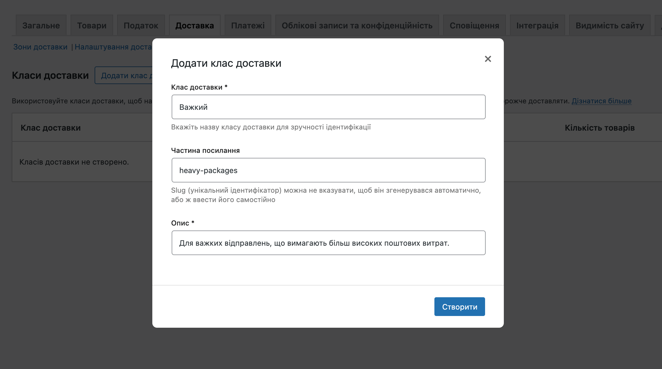 Як додати клас доставки у WooCommerce