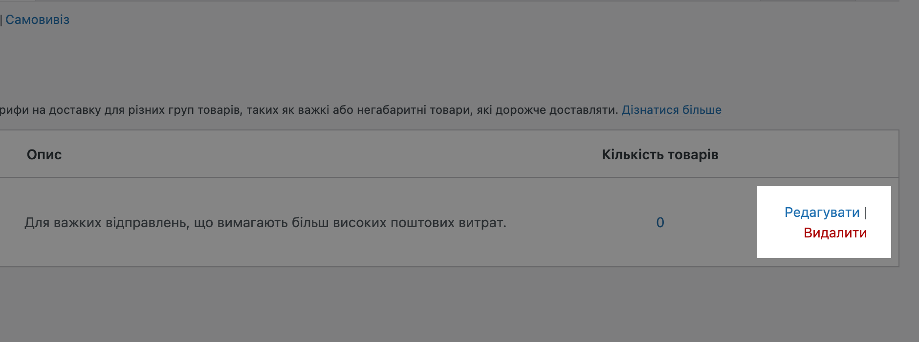 Кнопки для редагування класів доставки у WooCommerce