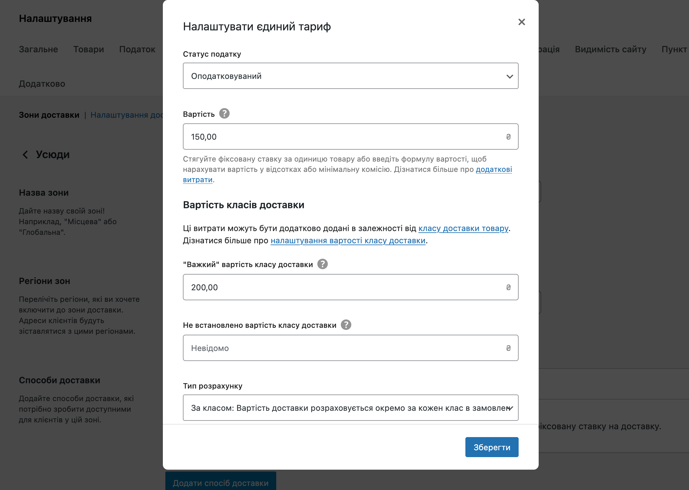 Налаштування вартості для класу доставки у WooCommerce