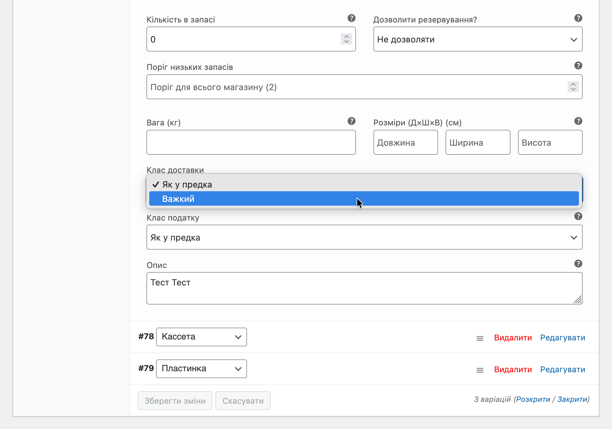 Як додати клас доставки для варіативного товару у WooCommerce