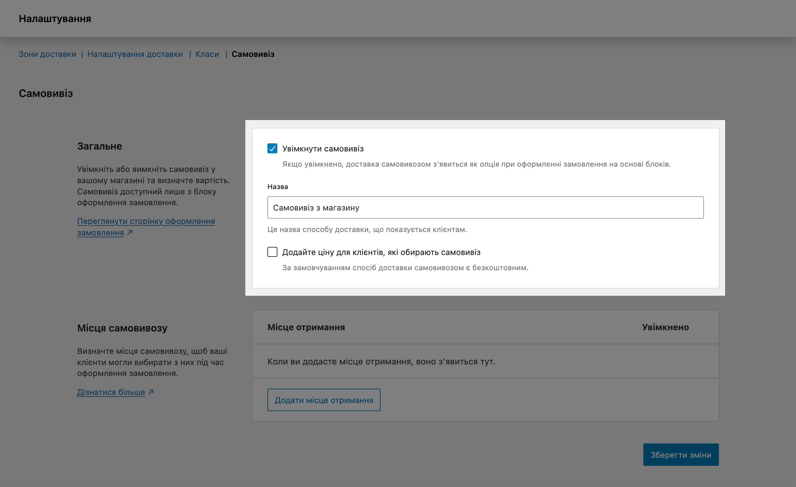 Налаштування нового самовивезення у WooCommerce