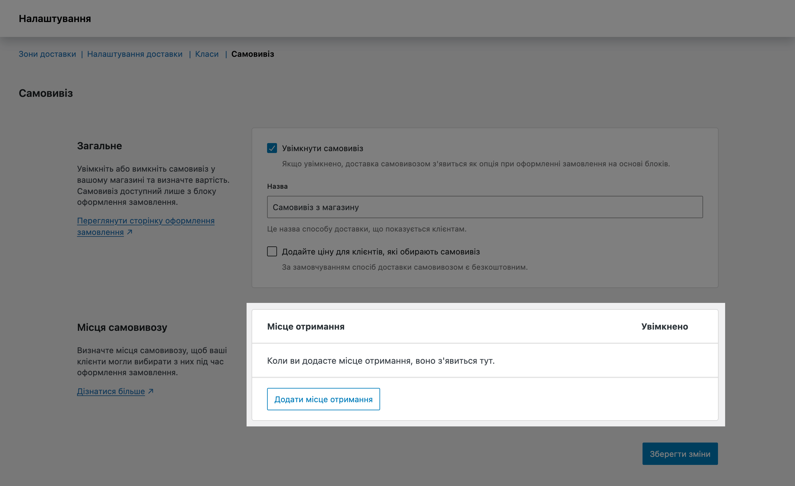 Місця видачі в налаштуваннях нового самовивезення у WooCommerce