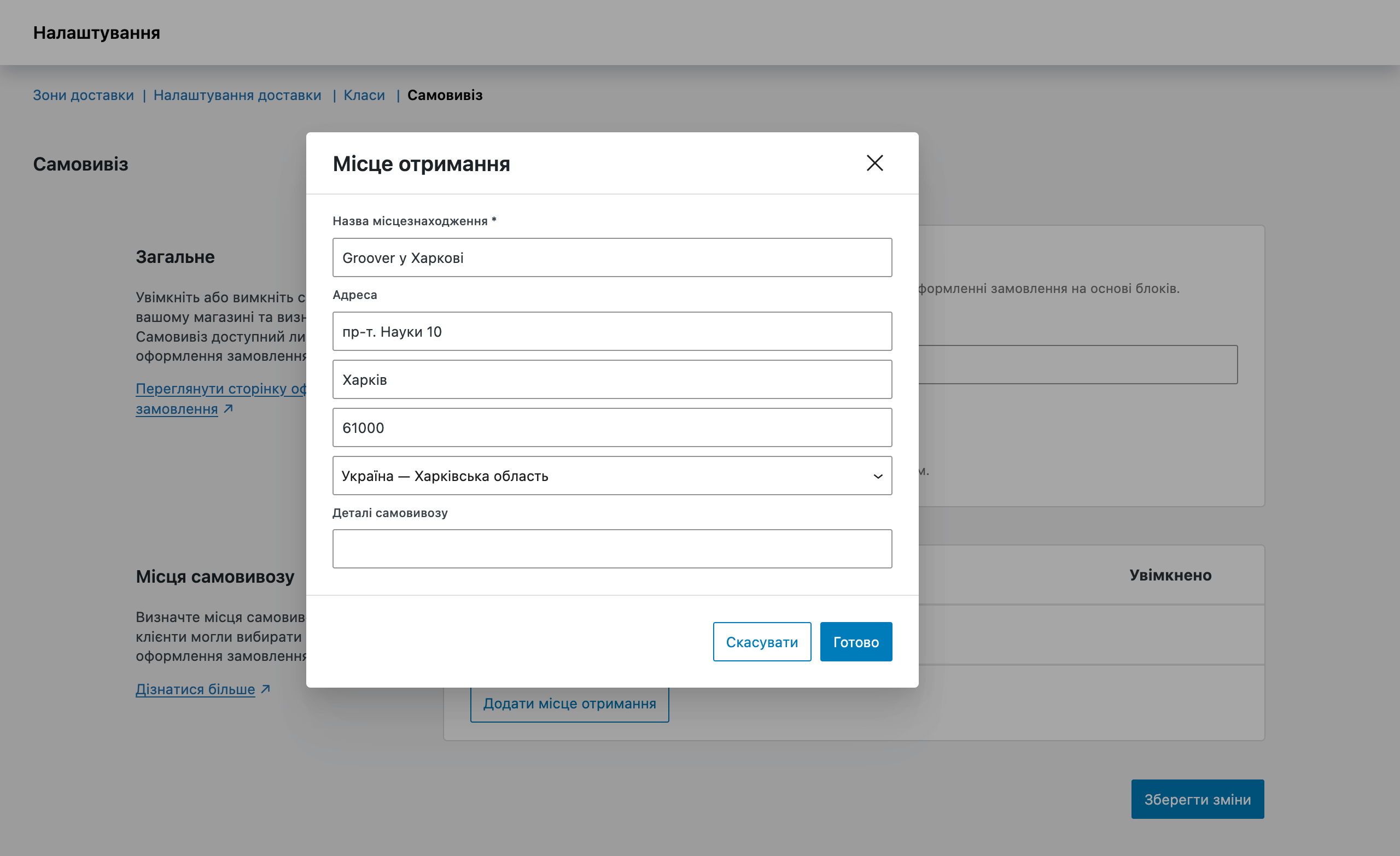 Додавання місця видачі для нового самовивезення у WooCommerce