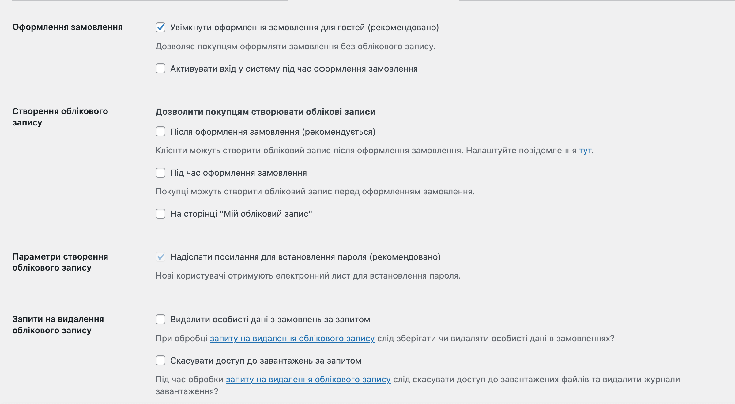 Налаштування облікових записів у WooCommerce