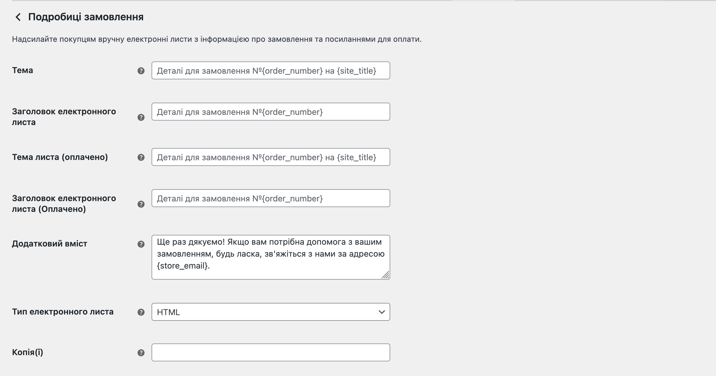 Опції у редакторі шаблону листа у WooCommerce