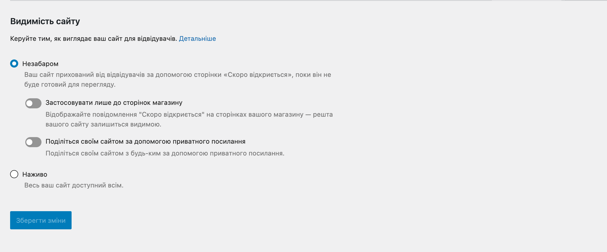 Налаштування видимості сайту у WooCommerce