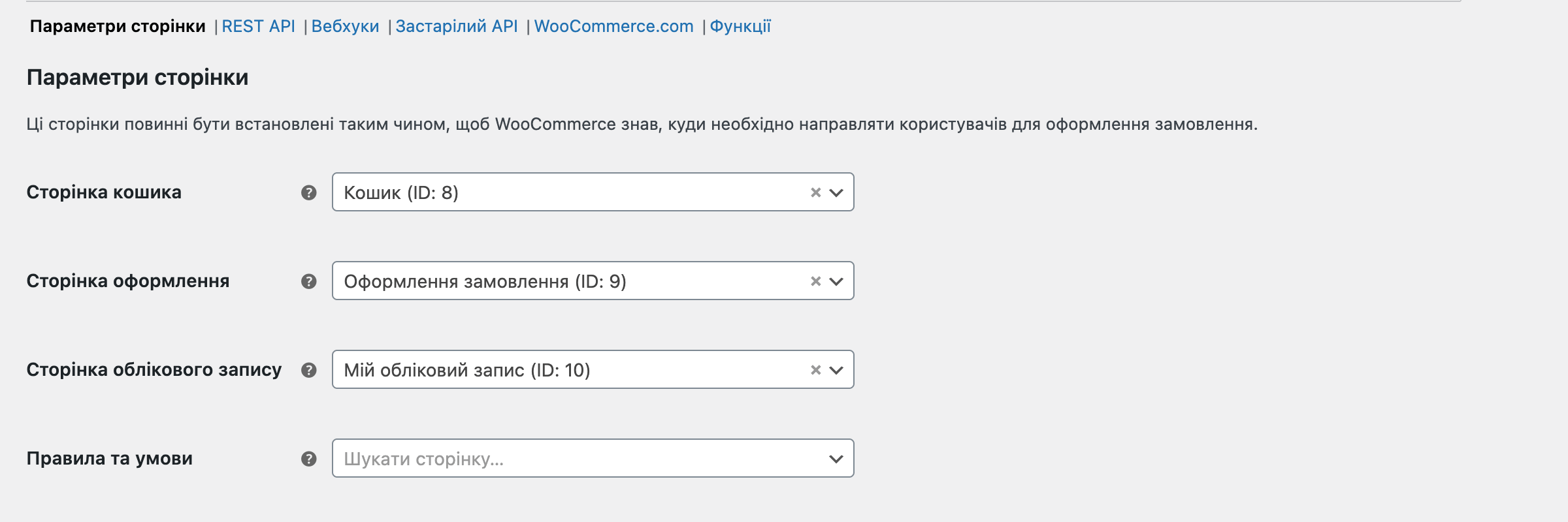 Налаштування сторінок у WooCommerce