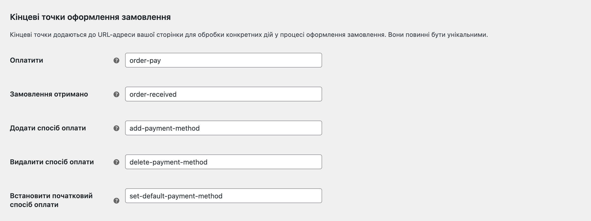 Налаштування ендпоінтів оформлення замовлення у WooCommerce