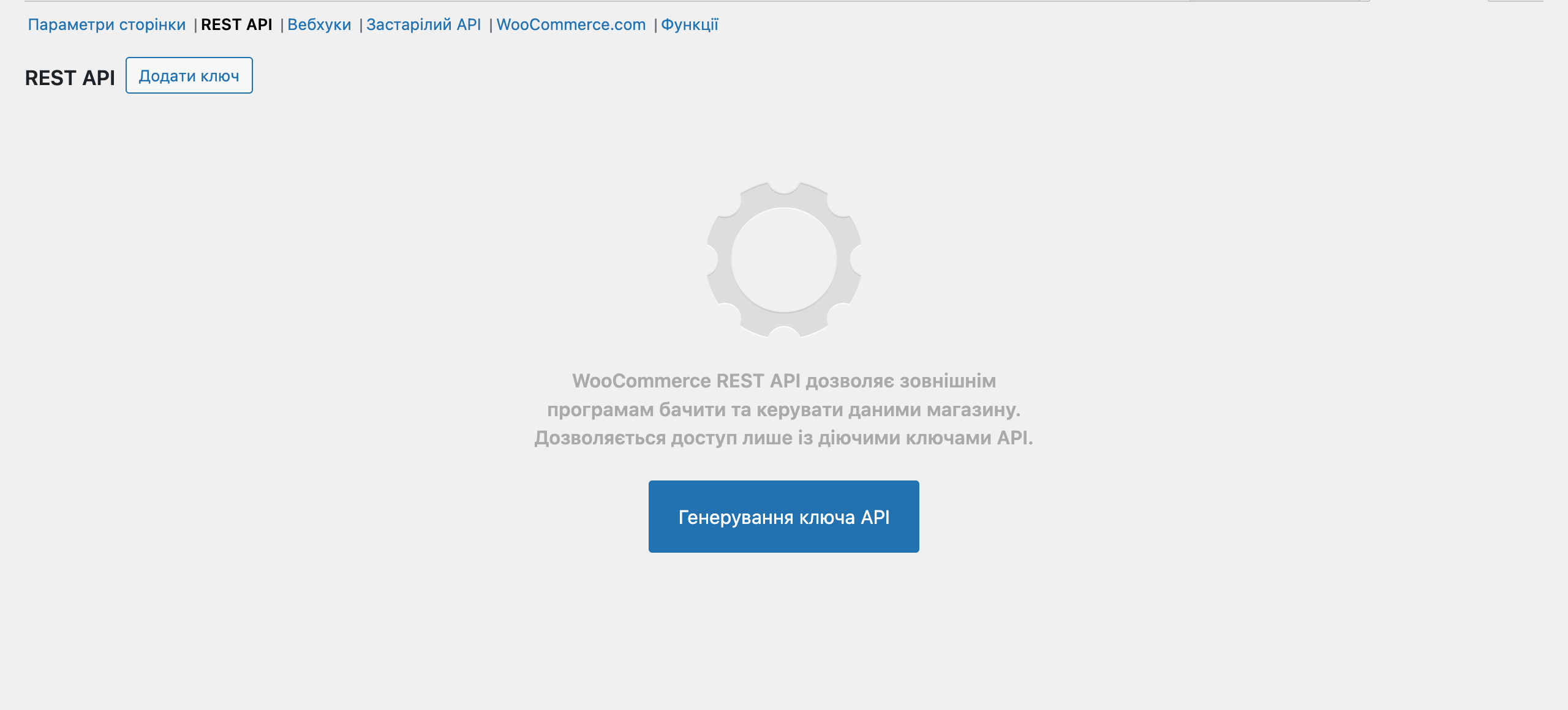 Налаштування REST API у WooCommerce