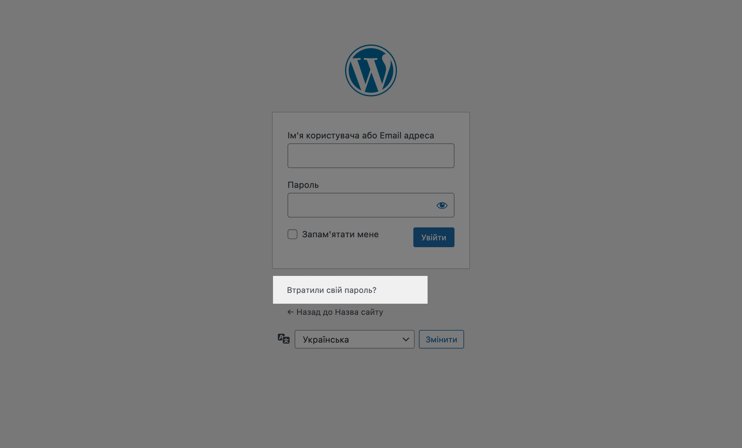 Кнопка «Забули пароль?» на сторінці входу в панель керування WordPress