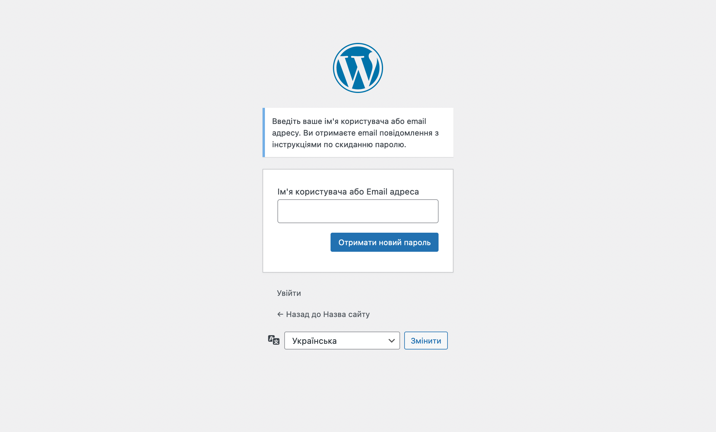 Як змінити пароль WordPress — Сторінка введення електронної пошти для скидання пароля