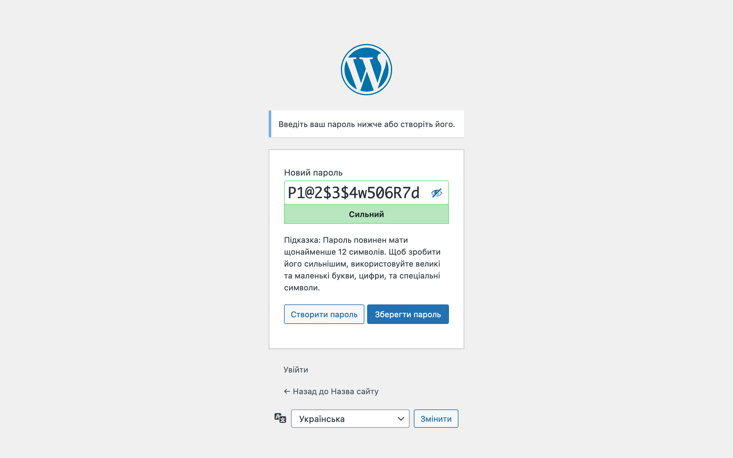 Відновлення пароля WordPress — Сторінка для вказівки нового пароля