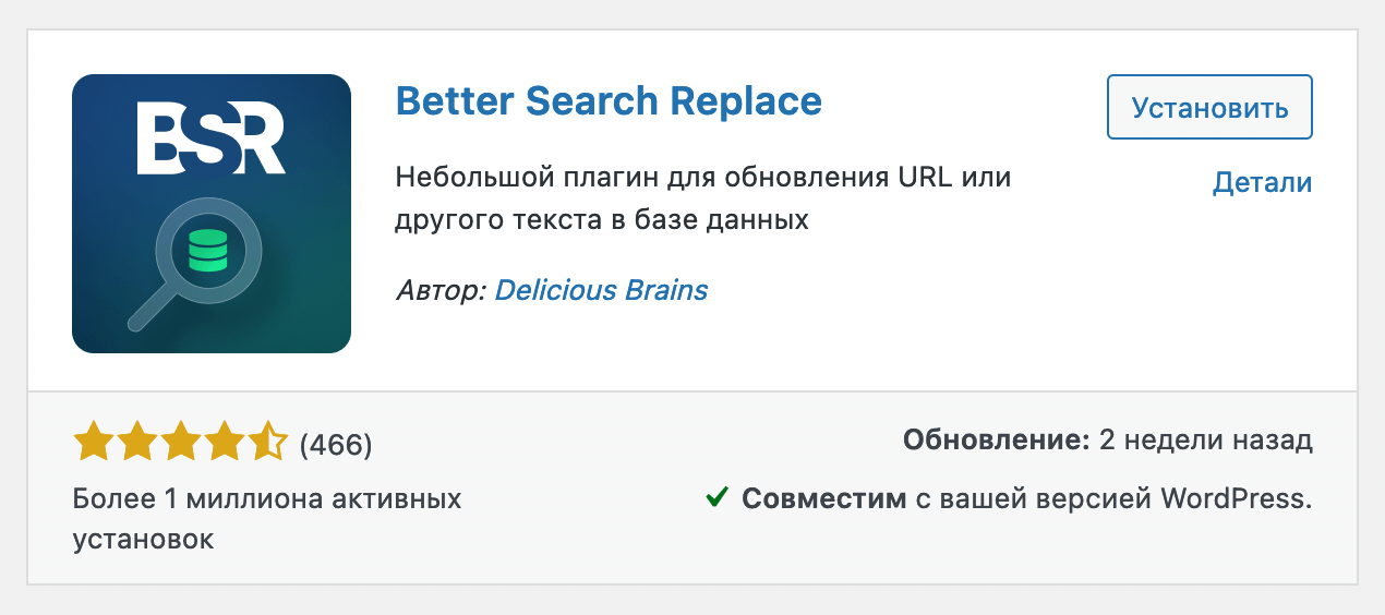 Как поменять адрес сайта в WordPress — Плагин «Better Search Replace»