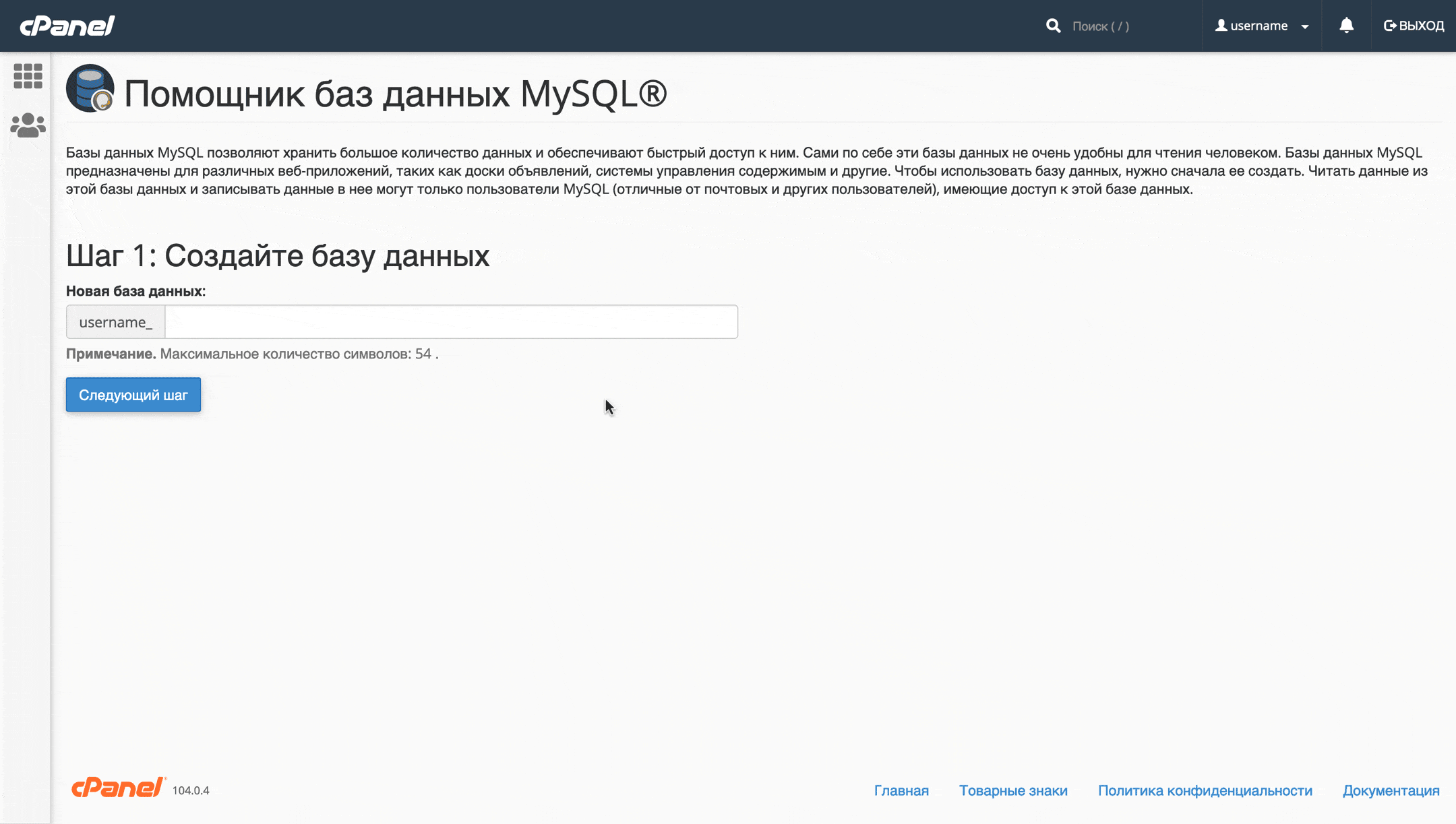 Як змінити хостинг сайту — Створення бази даних MySQL у cPanel