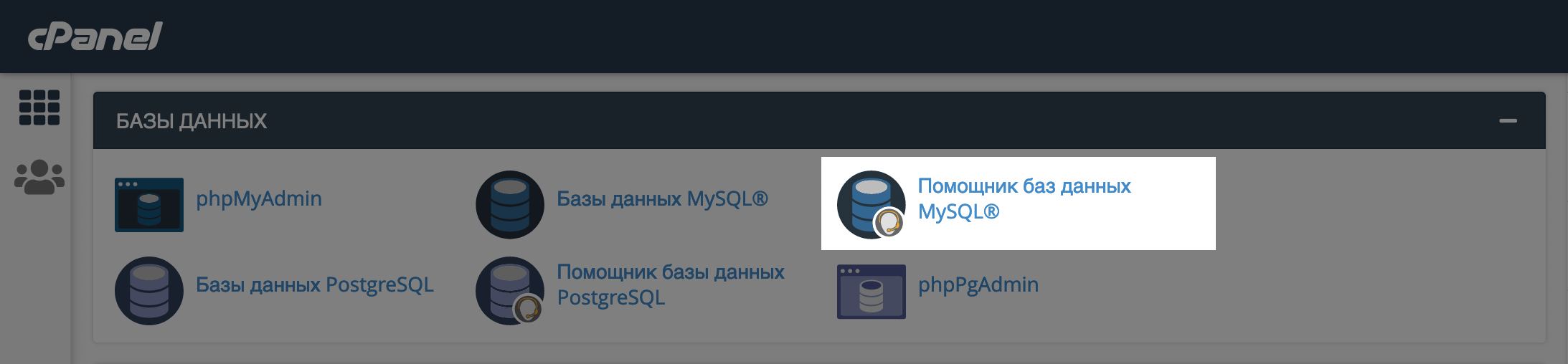 Как установить WP вручную — Приложение «Помощник баз данных MySQL» на главной странице cPanel