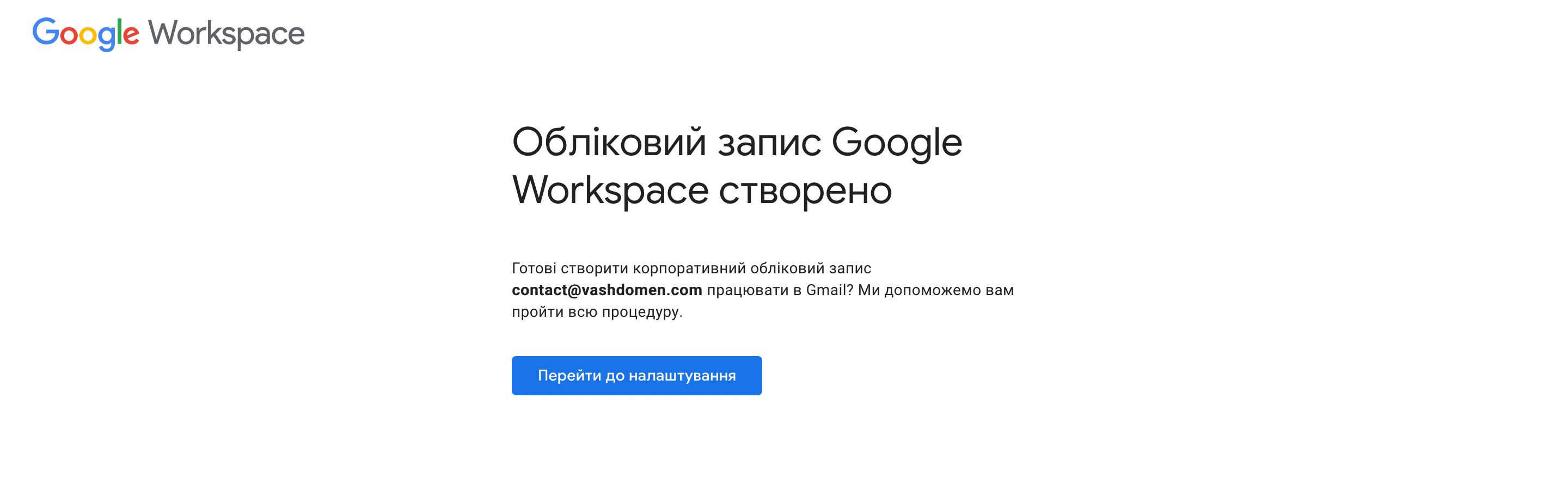 Створення пошти на своєму домені — завершення реєстрації на сервісі Google Workspace