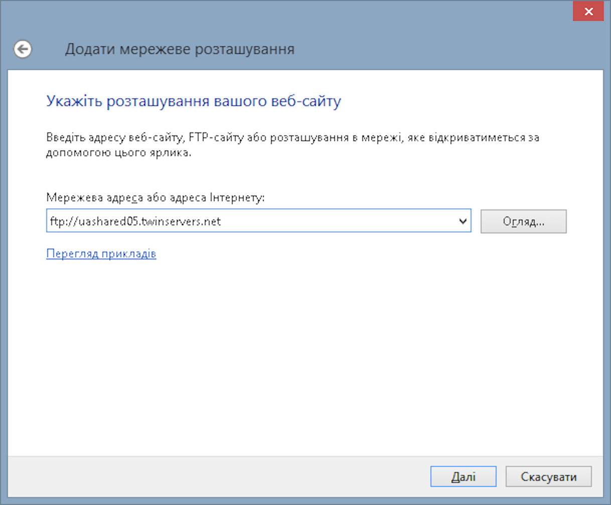 Підключення по фтп у Windows — Майстер додавання мережного розташування - Крок № 3