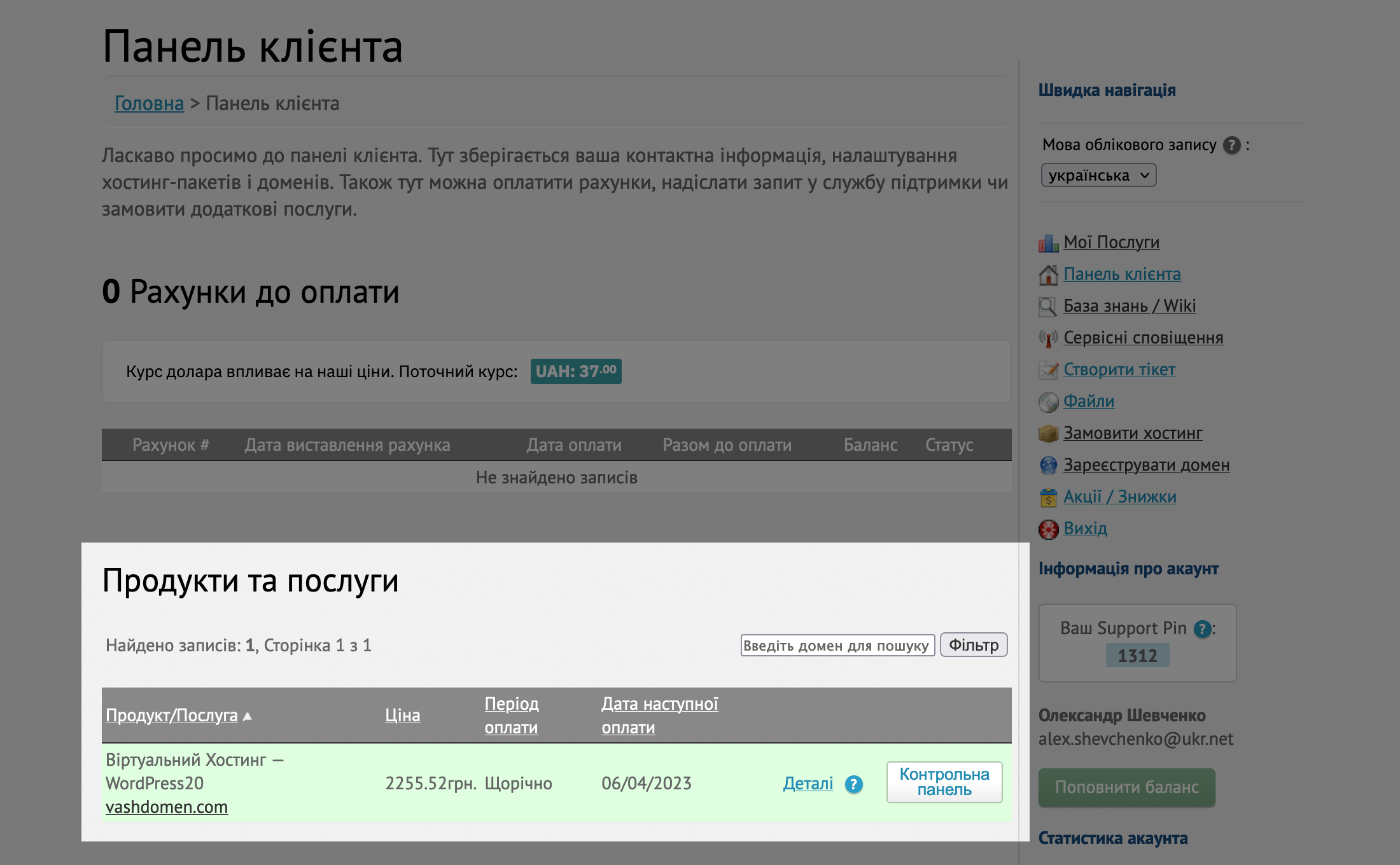 WordPress інтернет-магазин: Панель клієнта на сайті hostiq.ua