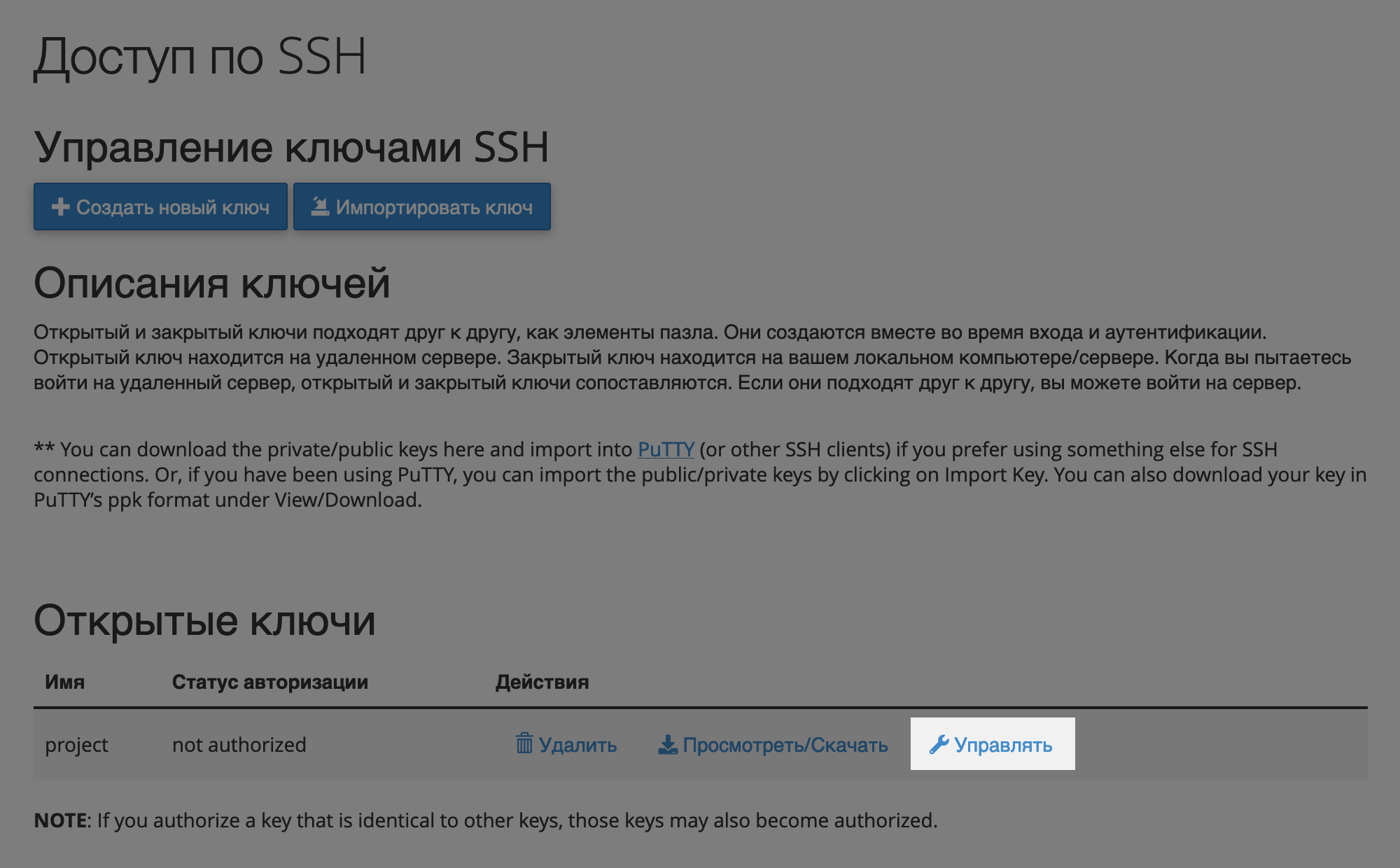 Кнопка «Управлять» в приложении «Доступ по SSH» в cPanel