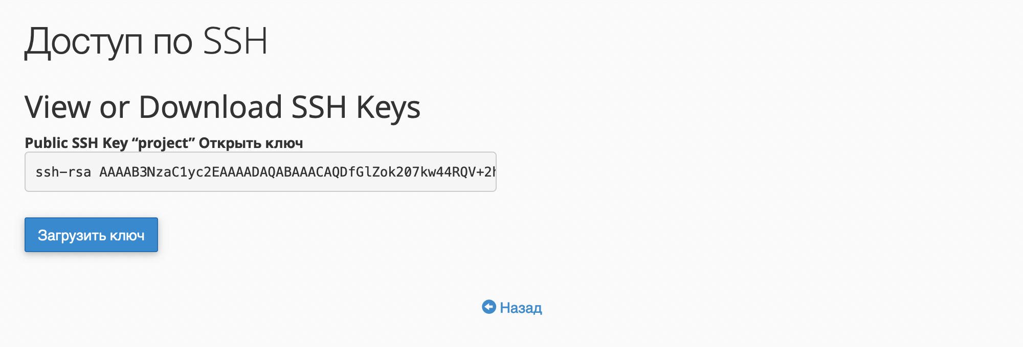 Публичный SSH-ключ в cPanel