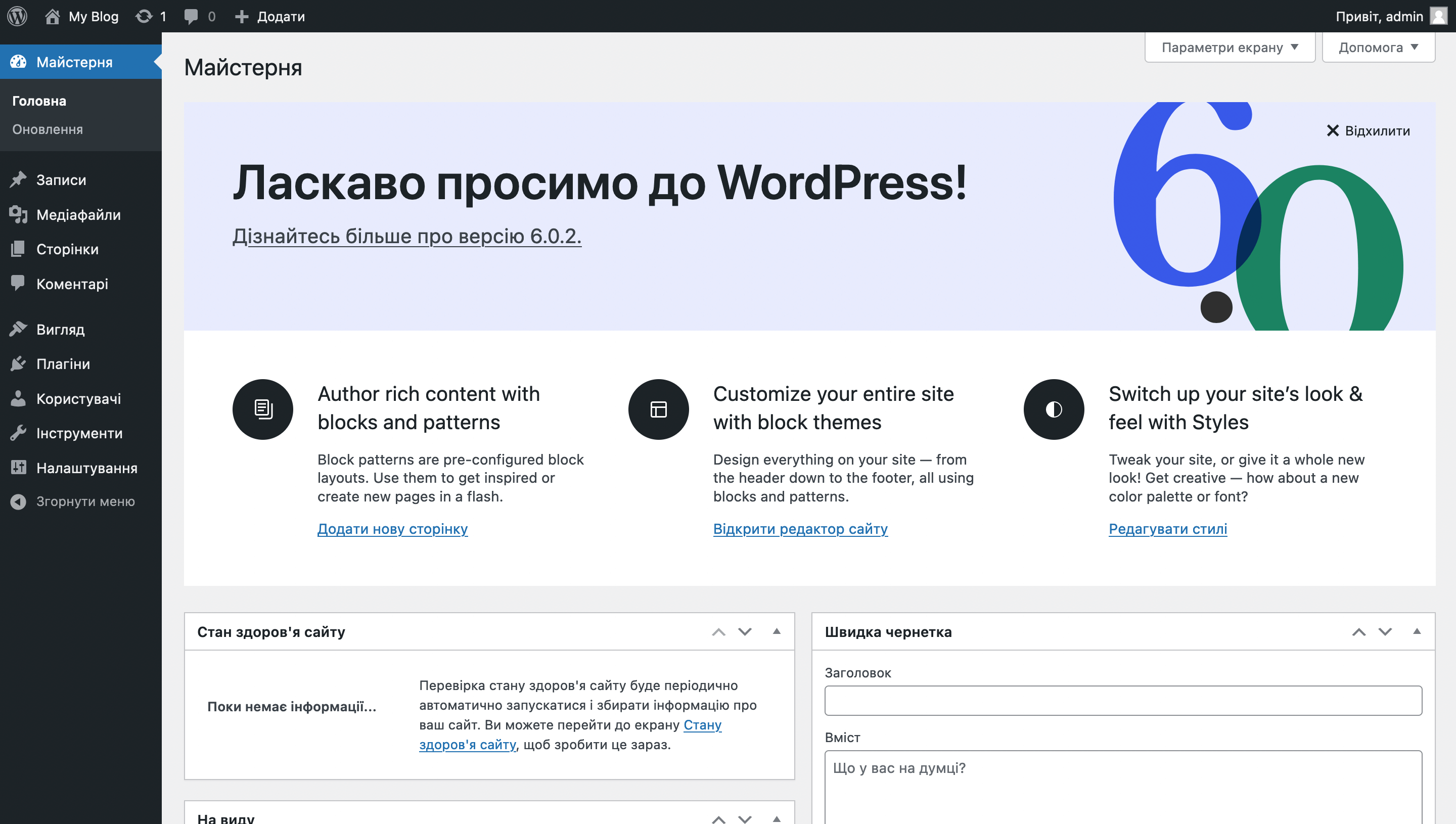 Як створити інтернет-магазин на WordPress безкоштовно: домашня сторінка консолі вордпрес