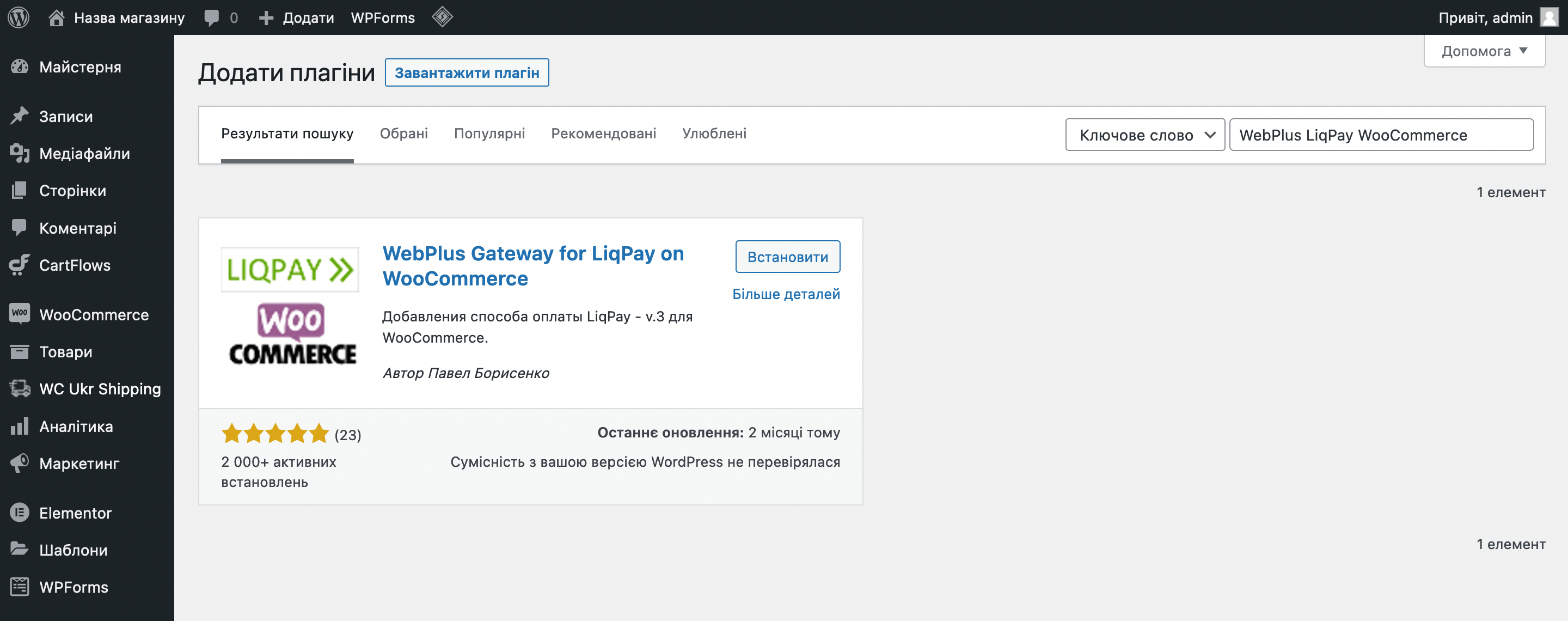 Плагін «WebPlus LiqPay WooCommerce»