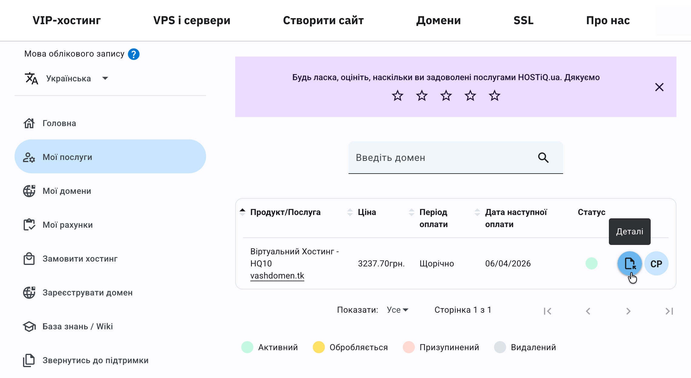 Кнопка «Детали» в строке с хостингом
