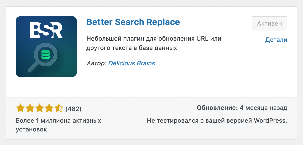 Плагин «Better Search Replace», который поможет убрать смешанное содержимое для сайта на WordPress.