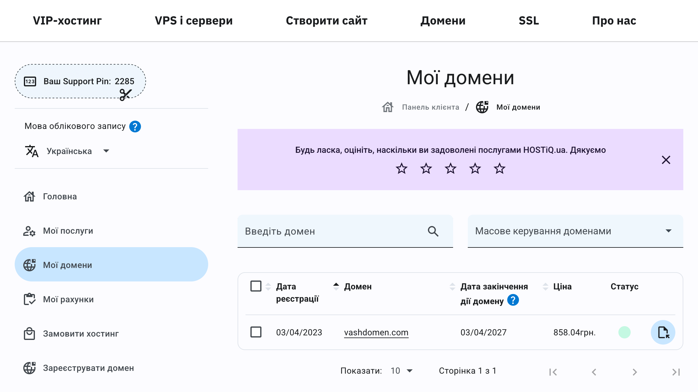 Розділ «Мої домени» у шапці Панелі клієнта