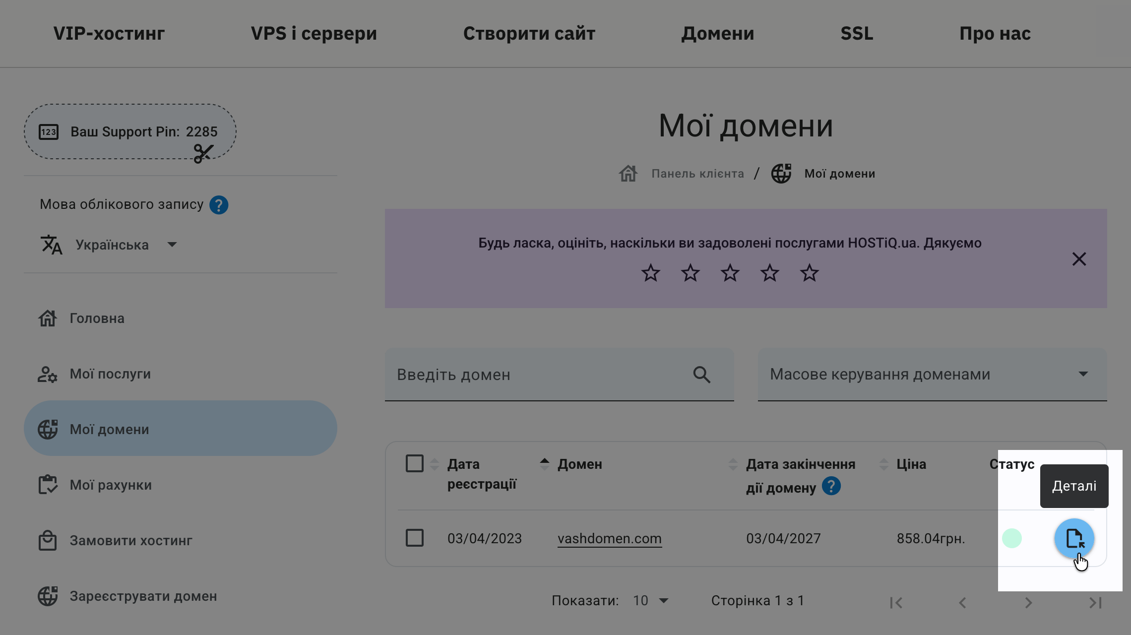 Розділ «Мої домени» у Панелі клієнта