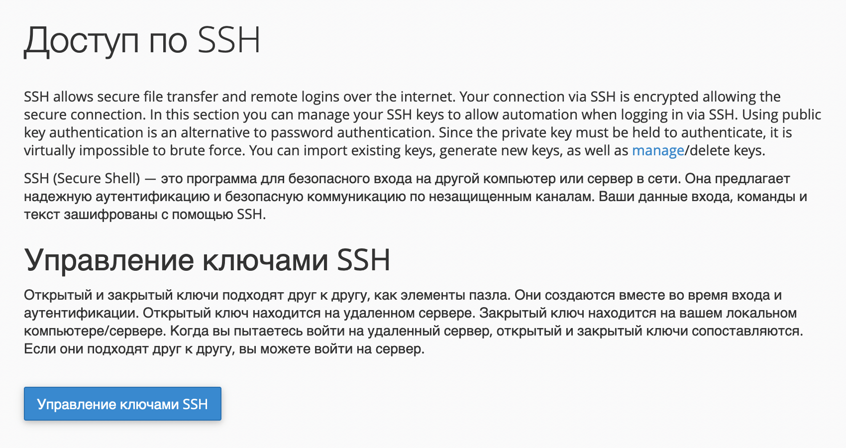 Кнопка «Управление ключами SSH» в приложении cPanel «Доступ по SSH»