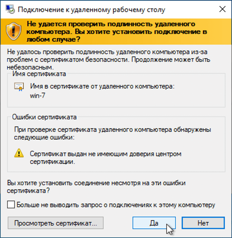 Предупреждение о неизвестном сертификате при подключении по RDP в Windows