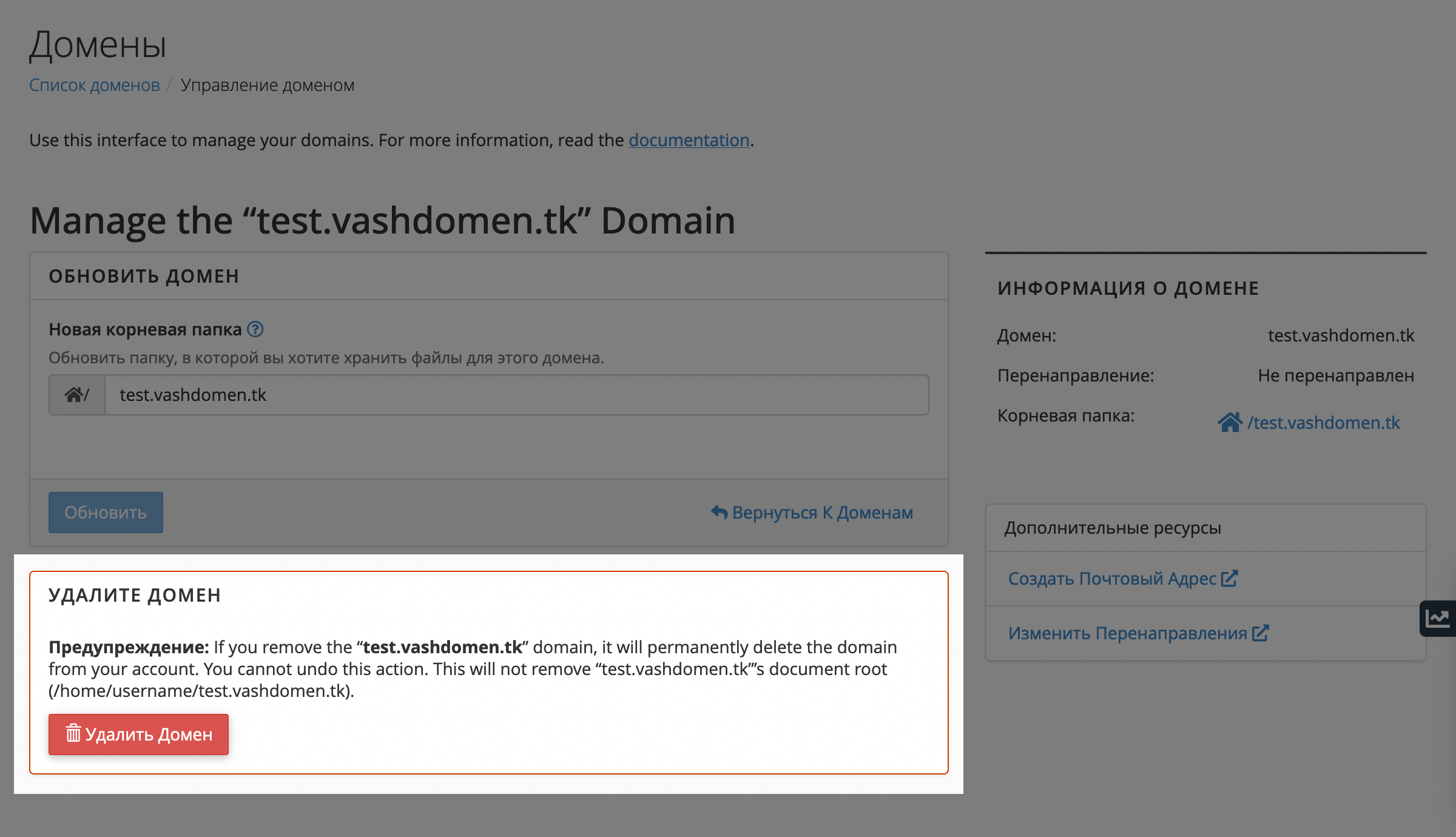Опция «Удалить домен» в меню управления доменом в cPanel