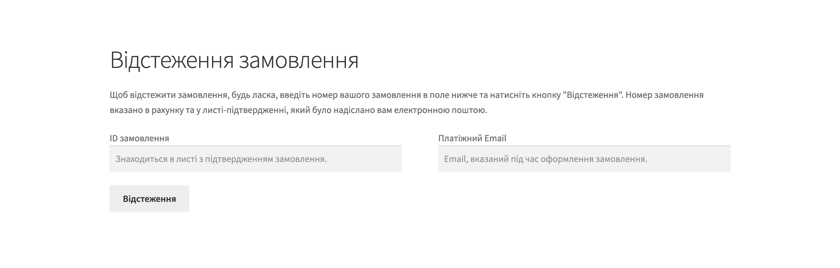 Шорткод WooCommerce (shortcode) для сторінки «Відстеження замовлення»