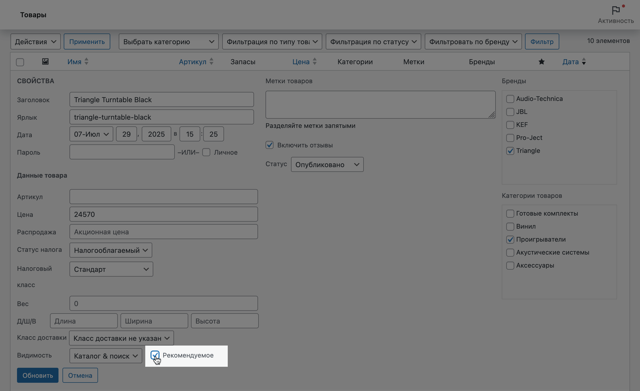 Как отметить товар как рекомендованный в WooCommerce – Вариант №2