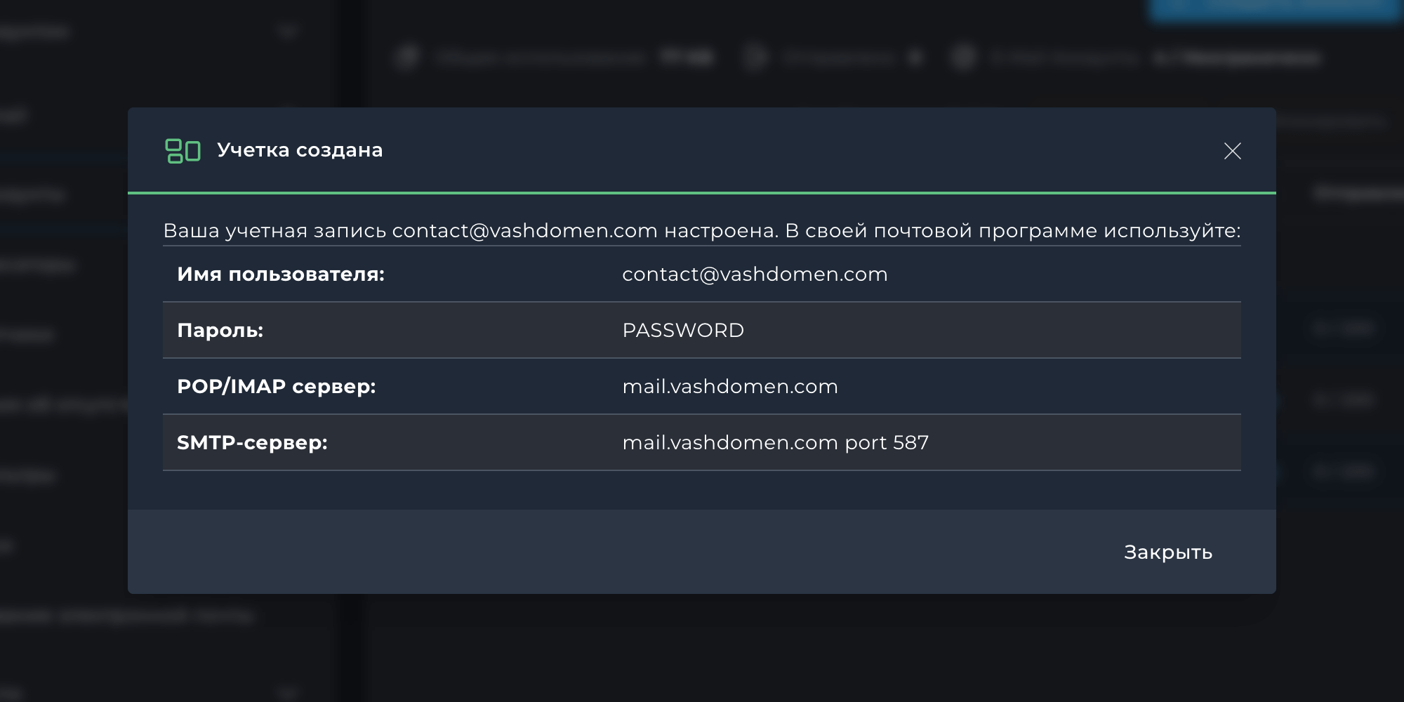 Данные почтового ящика после его создания