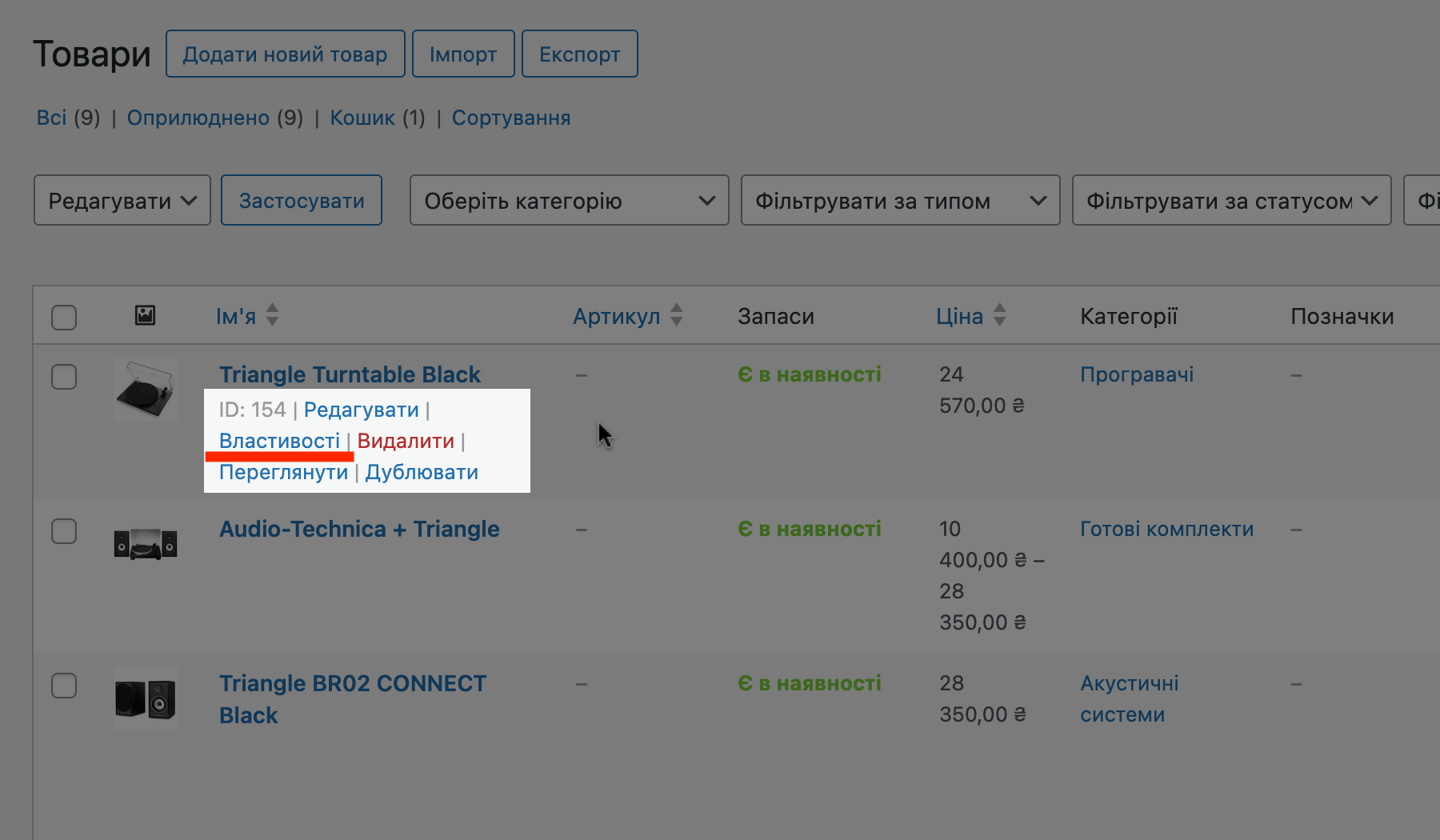 Опція «Властивості» у розділі «Товари – Всі товари»