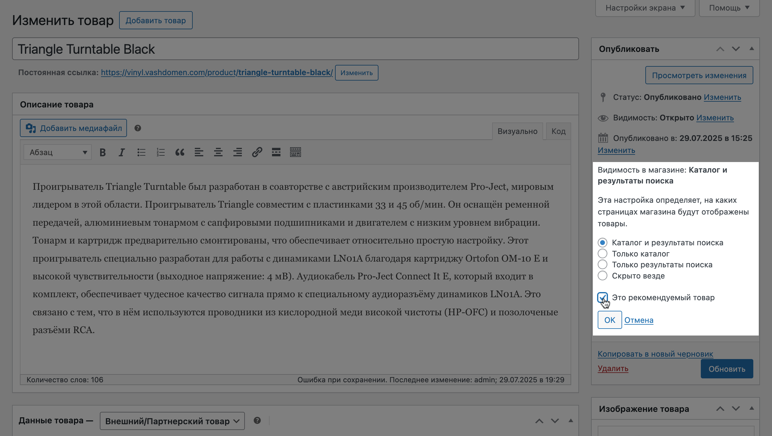 Как отметить товар как рекомендованный в WooCommerce – Вариант №3