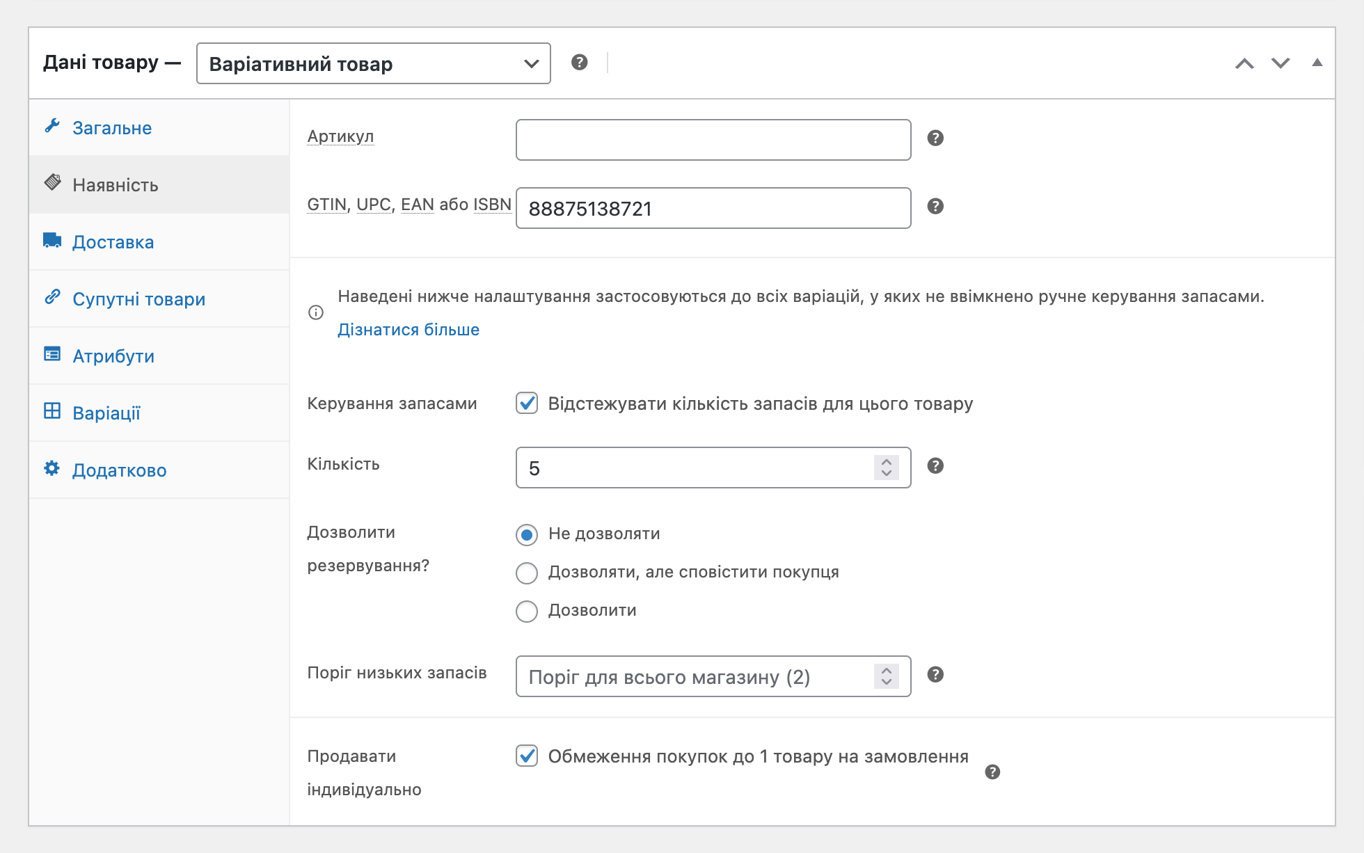 Налаштування запасів у WooCommerce на рівні товару