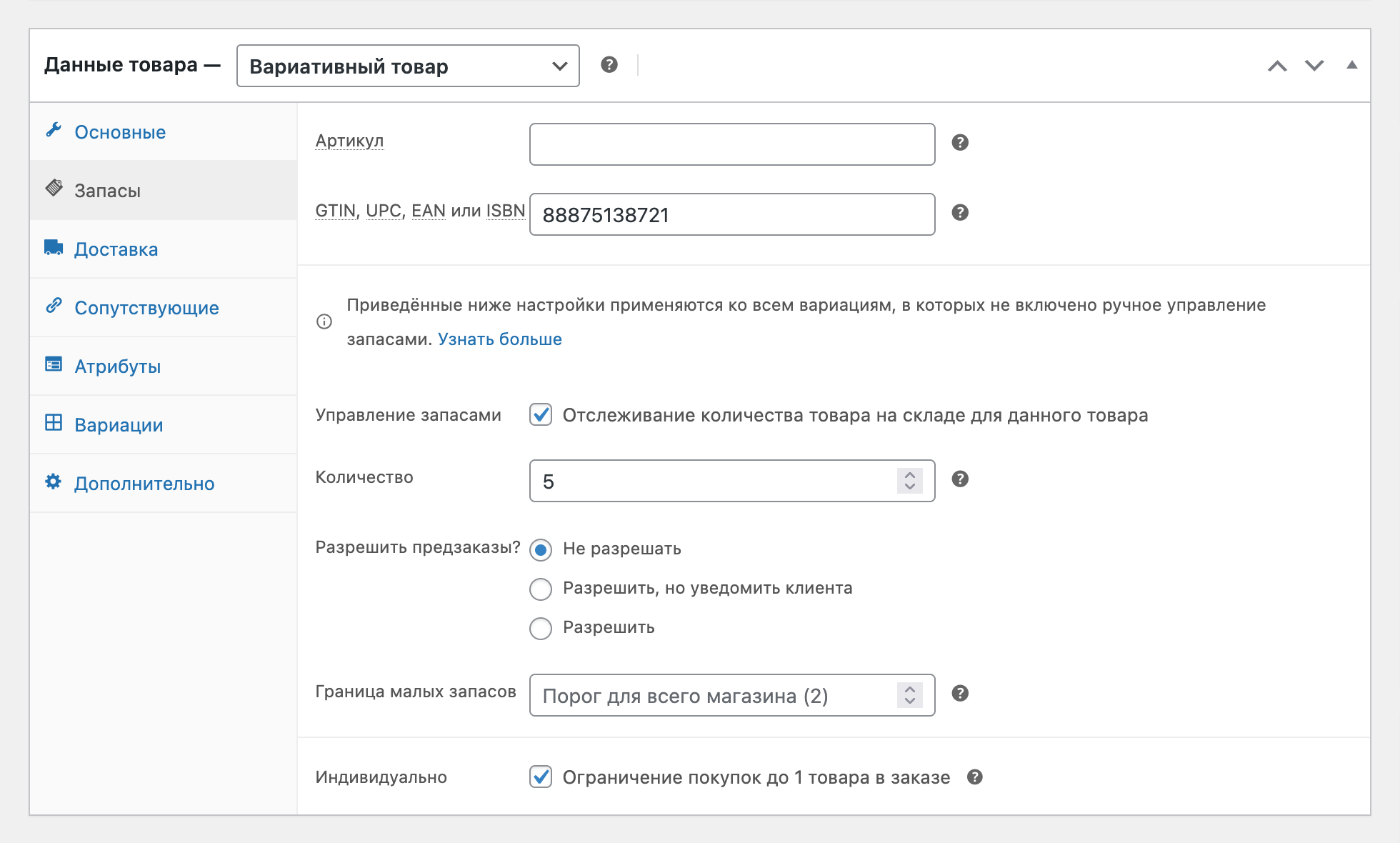 Настройка запасов в WooCommerce на уровне товара