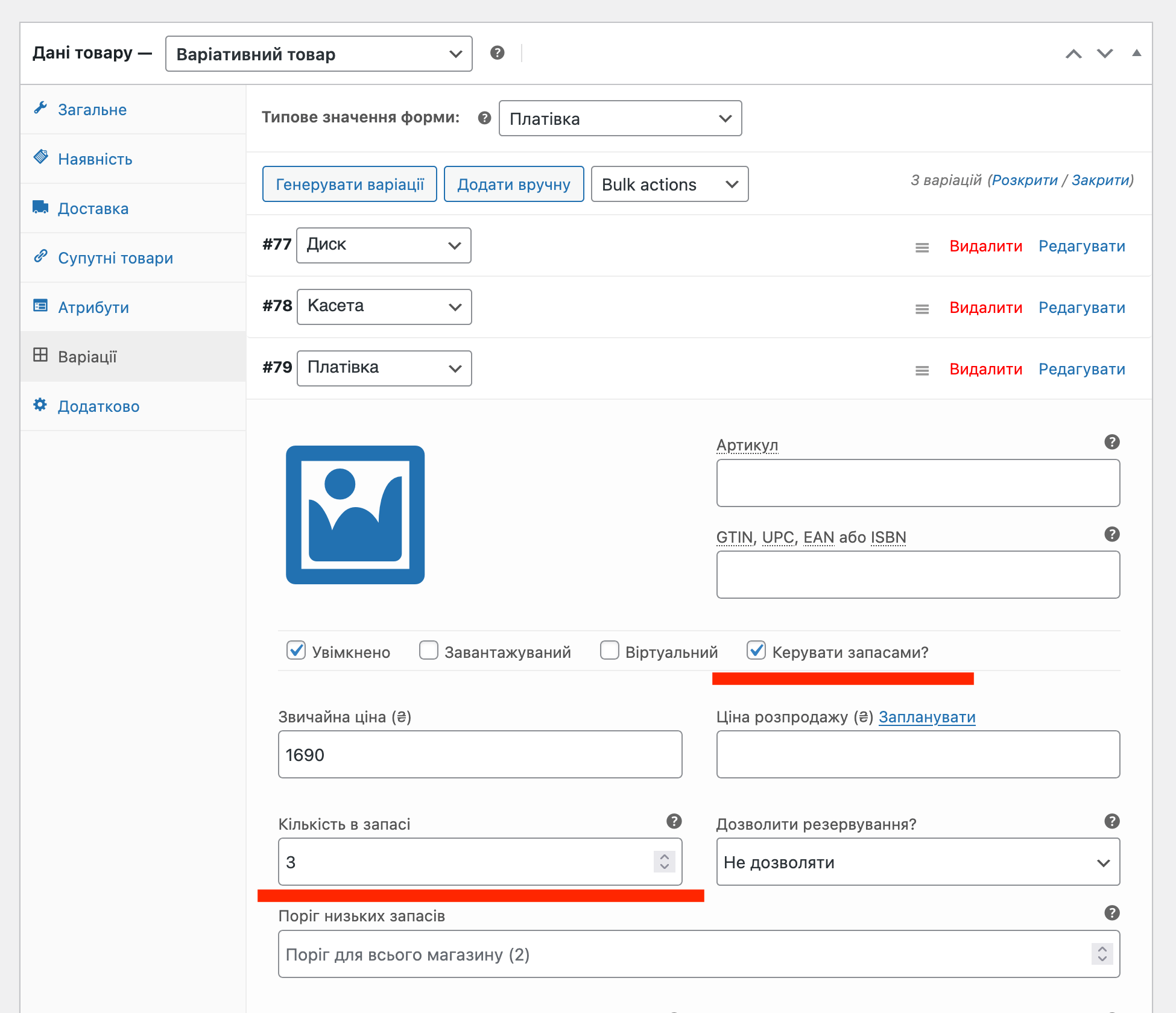 Налаштування запасів у WooCommerce на рівні варіації товару