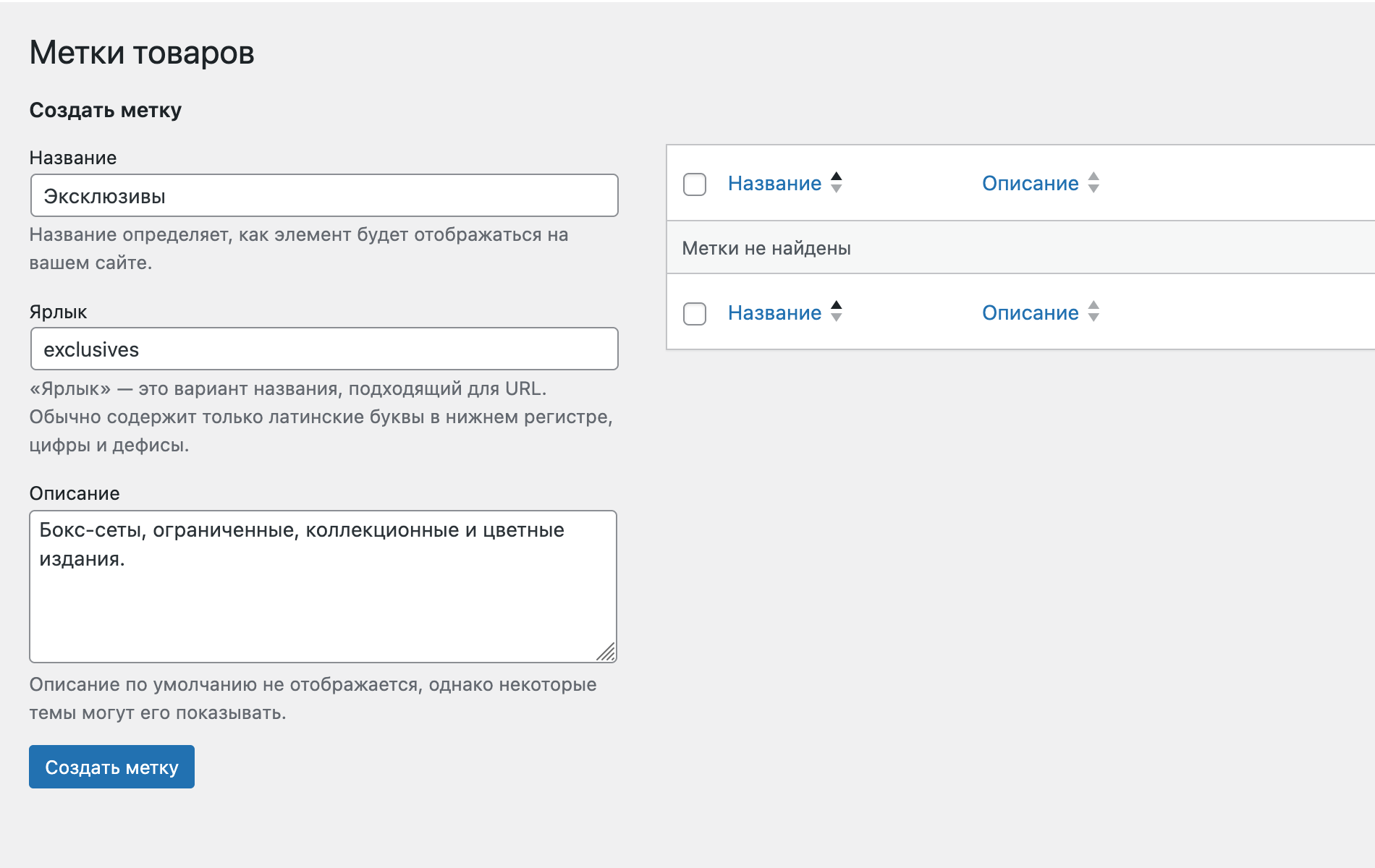 Создание метки товаров в WooCommerce