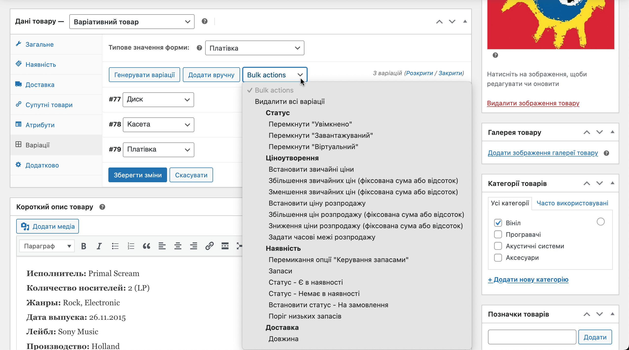 Опції для масового редагування варіацій товару у WooCommerce