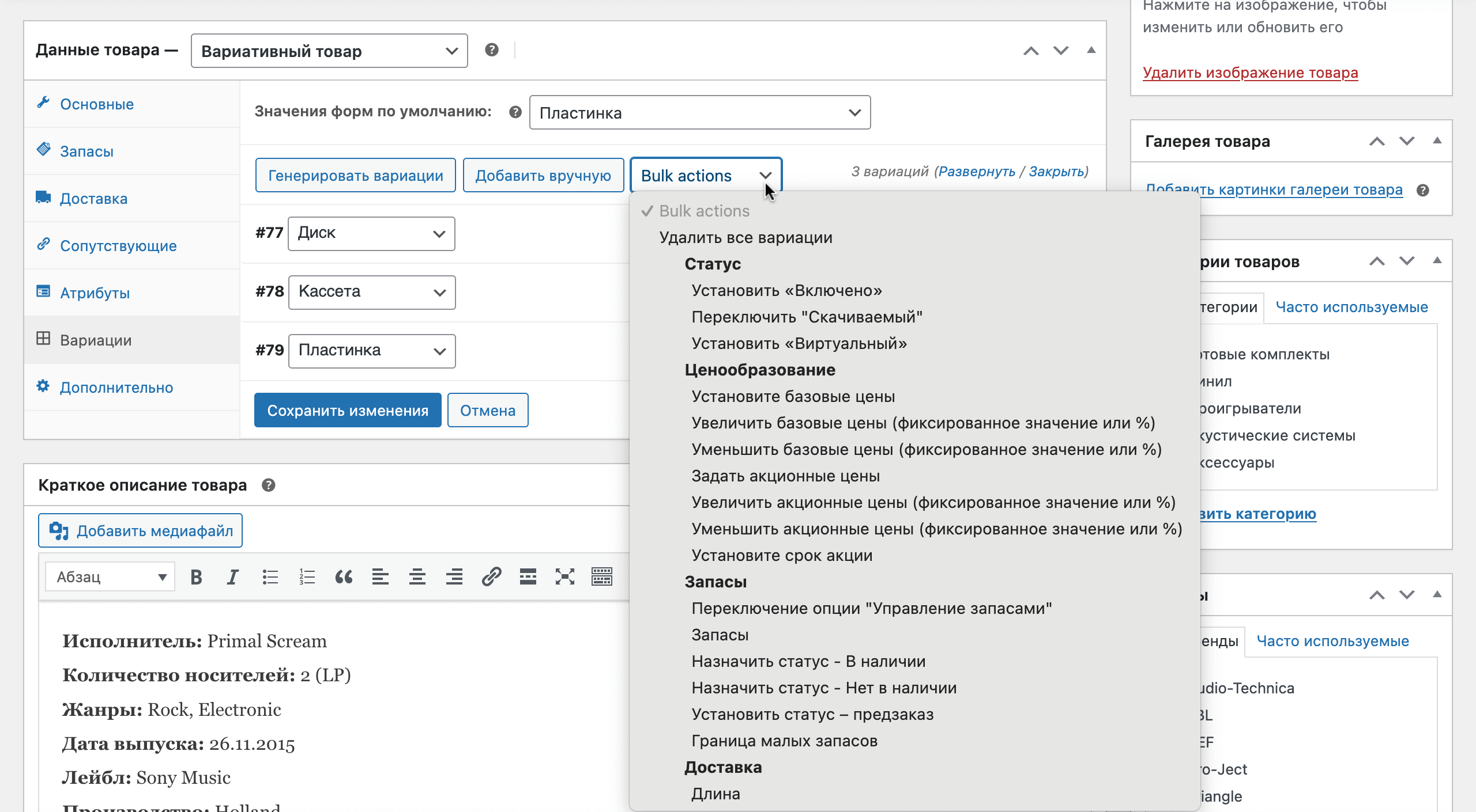 Опции для массового редактирования вариаций товара в WooCommerce